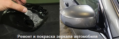 Ремонт и покраска зеркала автомобиля