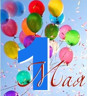 с 1 мая